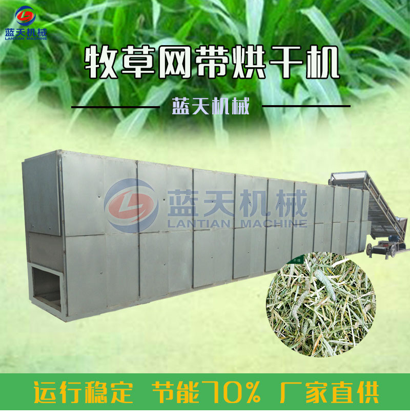 牧草網帶式烘干機